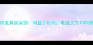 B计划数据恢复真实案例网盘手机照片电脑文件100恢复全流程