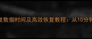 苹果刷机恢复数据时间及高效恢复教程从10分钟到24小时全