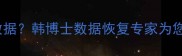 如何快速恢复U盘数据韩博士数据恢复专家为您提供专业解决方案