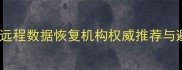 川渝地区远程数据恢复机构权威推荐与避坑指南