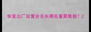 恢复出厂设置会丢失哪些重要数据