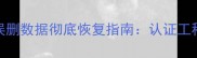 WordPressGhost主题误删数据彻底恢复指南认证工程师详解5大高效方案