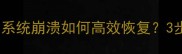 数据库恢复方案全系统崩溃如何高效恢复3步教你快速恢复数据