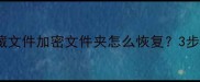 数据恢复全攻略电脑手机隐藏文件加密文件夹怎么恢复3步教你轻松找回重要数据