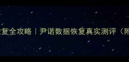 手机电脑文件恢复全攻略尹诺数据恢复真实测评附免费领取通道