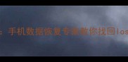 微信聊天数据恢复5步教程手机数据恢复专家教你找回lost聊天记录附操作图解
