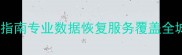 阜康数据恢复中心地址查询指南专业数据恢复服务覆盖全城手机电脑恢复秘籍大公开
