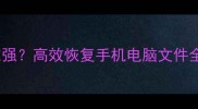 淘宝数据恢复专业机构哪家强高效恢复手机电脑文件全攻略附免费诊断服务