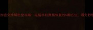 加密文件解密全攻略电脑手机数据恢复的5种方法看完秒懂