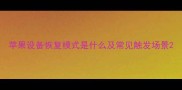 苹果设备恢复模式是什么及常见触发场景