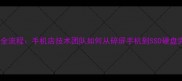 手机数据恢复全流程手机店技术团队如何从碎屏手机到SSD硬盘完整恢复数据