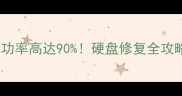 坏道数据恢复成功率高达90硬盘修复全攻略附免费工具