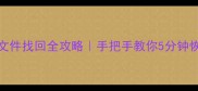 Excel误删文件找回全攻略手把手教你5分钟恢复丢失数据