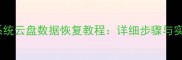 WindowsXP7系统云盘数据恢复教程详细步骤与实用工具推荐