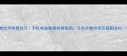 被删文件恢复技巧手机电脑数据抢救指南手把手教你找回误删资料