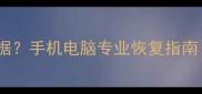 抹掉行程记录怎么恢复数据手机电脑专业恢复指南含误删文件找回技巧