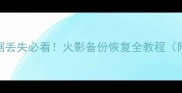 电脑手机数据丢失必看火影备份恢复全教程附免费工具