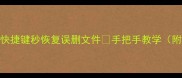 数据恢复必学3个快捷键秒恢复误删文件手把手教学附全场景解决方案