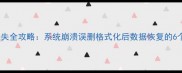 电脑文件丢失全攻略系统崩溃误删格式化后数据恢复的6个免费教程