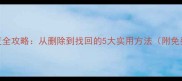 手机数据恢复全攻略从删除到找回的5大实用方法附免费工具推荐
