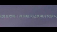 南阳手机数据恢复全攻略微信聊天记录照片视频3小时极速恢复指南
