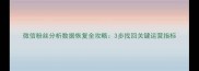 微信粉丝分析数据恢复全攻略3步找回关键运营指标