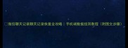 微信聊天记录聊天记录恢复全攻略手机端数据找回教程附图文步骤