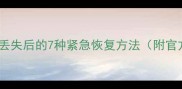 苹果手机数据丢失后的7种紧急恢复方法附官方验证教程