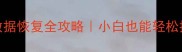 SSD格式化后数据恢复全攻略小白也能轻松找回重要文件