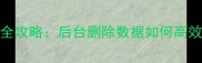 泛微OA数据恢复全攻略后台删除数据如何高效找回及预防指南