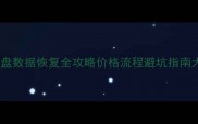 莆田U盘数据恢复全攻略价格流程避坑指南大公开