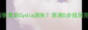 iOS数据恢复后Cydia消失亲测5步找回完整教程