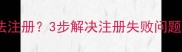 数据恢复软件无法注册3步解决注册失败问题附详细教程
