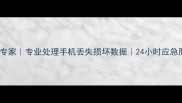 房山区手机数据恢复专家专业处理手机丢失损坏数据24小时应急服务数据安全承诺