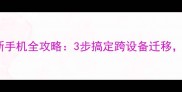 互传电脑恢复数据到新手机全攻略3步搞定跨设备迁移旧手机数据秒传新机