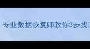 换手机后相册丢失别慌专业数据恢复师教你3步找回所有照片附免费教程