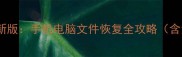 八度数据恢复最新版手机电脑文件恢复全攻略含免费软件下载