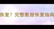iCloud备份数据无法恢复完整数据恢复指南及预防措施最新