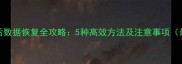 SQL删除表后数据恢复全攻略5种高效方法及注意事项最新指南