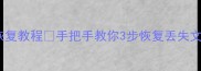 固态硬盘数据恢复教程手把手教你3步恢复丢失文件最新攻略