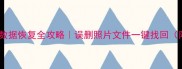 手机内存卡数据恢复全攻略误删照片文件一键找回附免费教程
