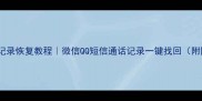 手机聊天记录恢复教程微信QQ短信通话记录一键找回附图文教程