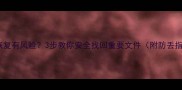 数据恢复有风险3步教你安全找回重要文件附防丢指南