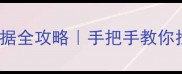 苹果手机登录iCloud恢复数据全攻略手把手教你找回误删照片聊天记录备忘录