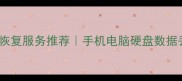 最新线下数据恢复服务推荐手机电脑硬盘数据丢失必看攻略