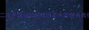 开盘数据恢复全二次开盘后如何找回丢失的财务数据及专业解决方案