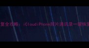 苹果官方数据恢复全攻略iCloudiPhone照片通讯录一键恢复附免费教程