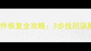 手机QQ和电脑QQ聊天记录文件恢复全攻略3步找回误删重要数据附专业教程