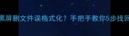 一加9手机数据恢复全攻略黑屏删文件误格式化手把手教你5步找回重要资料附免费工具