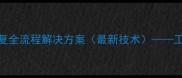 西门子820D车床系统数据恢复全流程解决方案最新技术工业设备数据抢救与行业应用